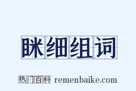 眯细组词是什么意思的图片